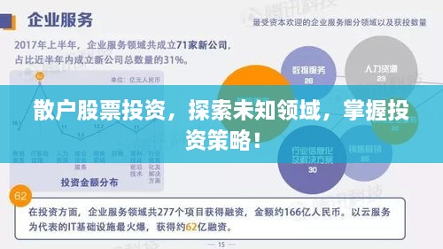 散戶股票投資，探索未知領(lǐng)域，掌握投資策略！