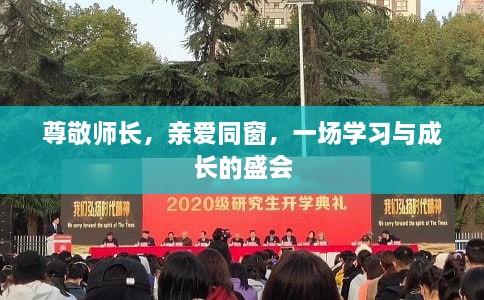 尊敬師長(zhǎng)，親愛同窗，一場(chǎng)學(xué)習(xí)與成長(zhǎng)的盛會(huì)