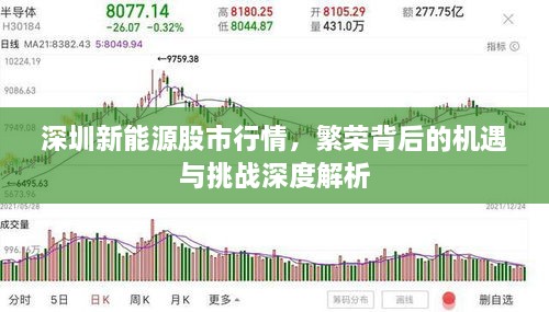 深圳新能源股市行情，繁榮背后的機(jī)遇與挑戰(zhàn)深度解析