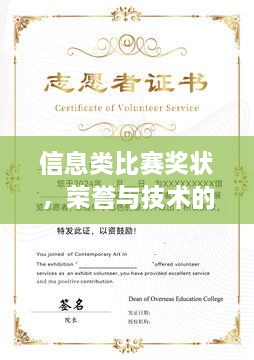 信息類比賽獎狀，榮譽與技術的雙重見證