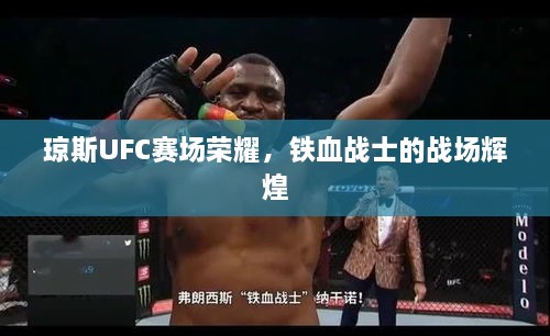 瓊斯UFC賽場榮耀，鐵血戰(zhàn)士的戰(zhàn)場輝煌