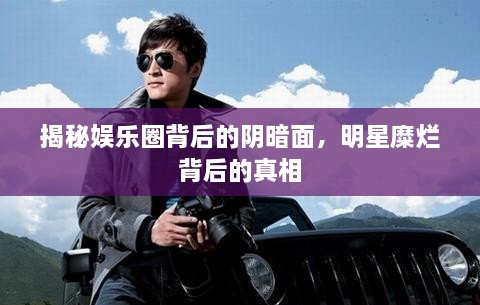 揭秘娛樂圈背后的陰暗面，明星糜爛背后的真相