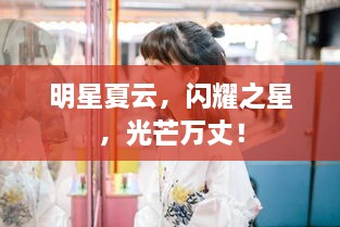 明星夏云，閃耀之星，光芒萬丈！