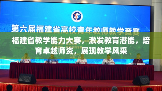 福建省教學能力大賽，激發(fā)教育潛能，培育卓越師資，展現(xiàn)教學風采