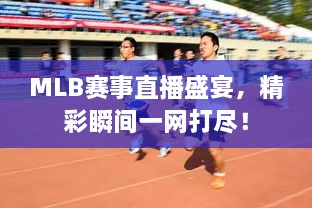 MLB賽事直播盛宴，精彩瞬間一網(wǎng)打盡！