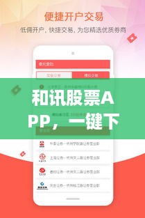 和訊股票APP，一鍵下載，輕松開啟投資之旅