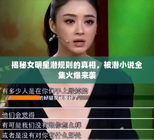 揭秘女明星潛規(guī)則的真相，被潛小說全集火爆來襲