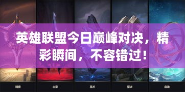 英雄聯(lián)盟今日巔峰對決，精彩瞬間，不容錯過！