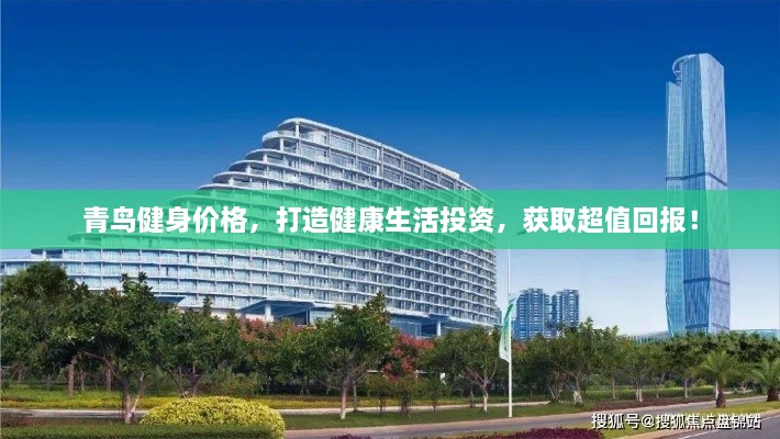 青鳥健身價格，打造健康生活投資，獲取超值回報！
