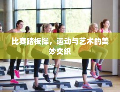 比賽踏板操，運(yùn)動(dòng)與藝術(shù)的美妙交織