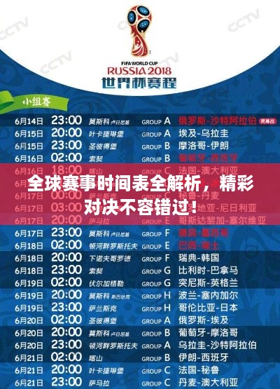 全球賽事時(shí)間表全解析，精彩對(duì)決不容錯(cuò)過(guò)！