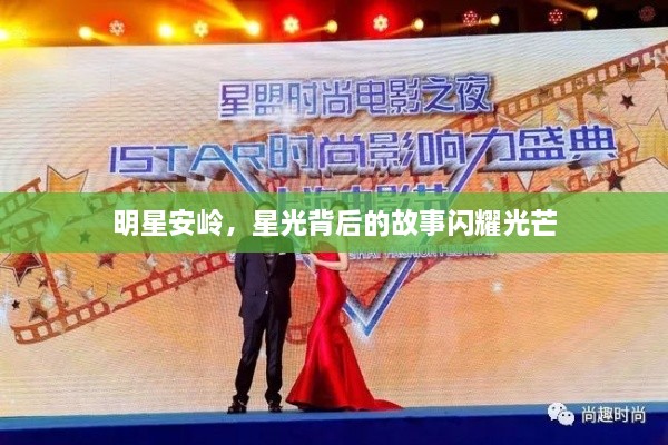 明星安嶺，星光背后的故事閃耀光芒