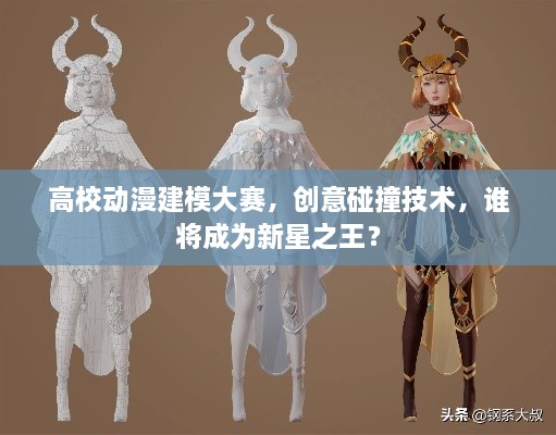 高校動(dòng)漫建模大賽，創(chuàng)意碰撞技術(shù)，誰(shuí)將成為新星之王？