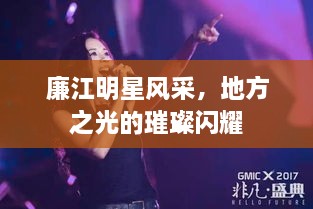 廉江明星風(fēng)采，地方之光的璀璨閃耀