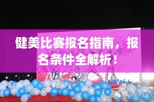 健美比賽報(bào)名指南，報(bào)名條件全解析！