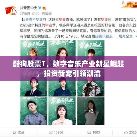酷狗股票T，數(shù)字音樂(lè)產(chǎn)業(yè)新星崛起，投資新寵引領(lǐng)潮流