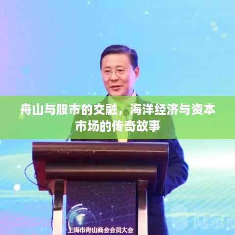 舟山與股市的交融，海洋經(jīng)濟(jì)與資本市場(chǎng)的傳奇故事