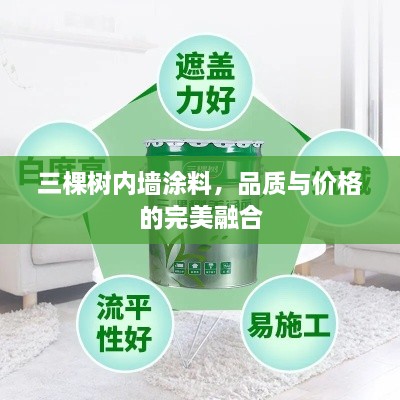 三棵樹內(nèi)墻涂料，品質(zhì)與價格的完美融合