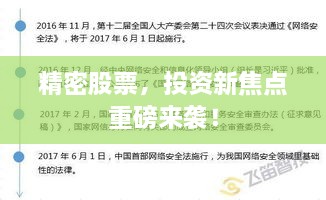 精密股票，投資新焦點重磅來襲！