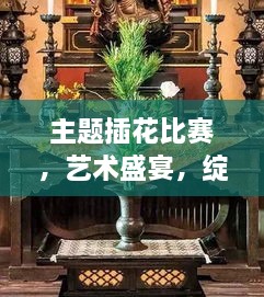 主題插花比賽，藝術(shù)盛宴，綻放魅力
