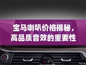 寶馬喇叭價格揭秘，高品質(zhì)音效的重要性
