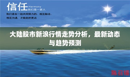 大陸股市新浪行情走勢分析，最新動態(tài)與趨勢預(yù)測