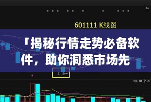 「揭秘行情走勢必備軟件，助你洞悉市場先機(jī)」