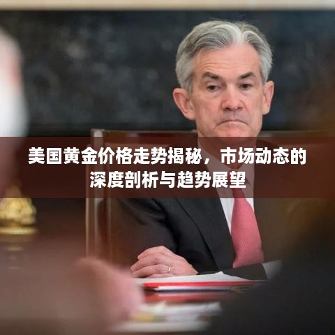 美國黃金價格走勢揭秘，市場動態(tài)的深度剖析與趨勢展望