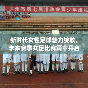 新時代女性足球魅力綻放，未來賽事女足比賽篇章開啟！