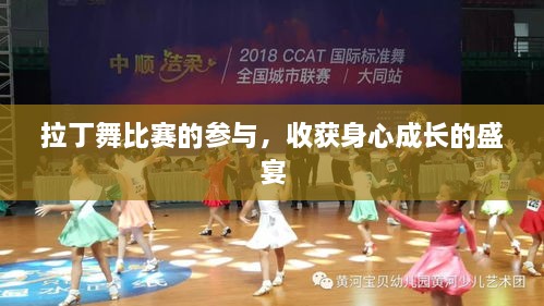 拉丁舞比賽的參與，收獲身心成長的盛宴