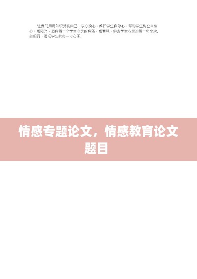 情感專題論文，情感教育論文題目 