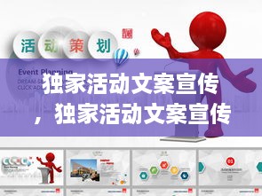獨(dú)家活動文案宣傳，獨(dú)家活動文案宣傳圖片 