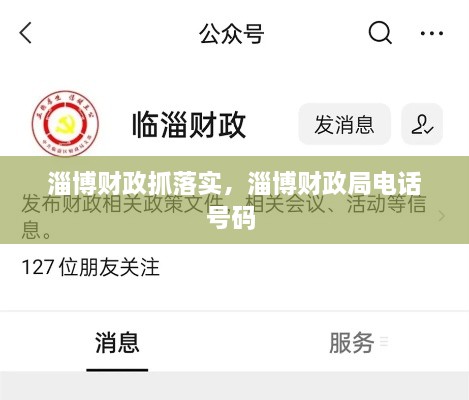 淄博財政抓落實，淄博財政局電話號碼 
