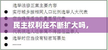 民主權利在不斷擴大嗎， 