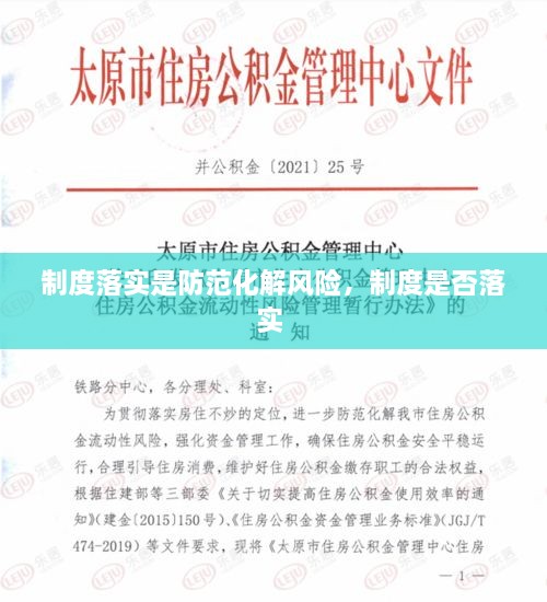 制度落實是防范化解風險，制度是否落實 