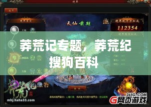 莽荒記專題，莽荒紀搜狗百科 
