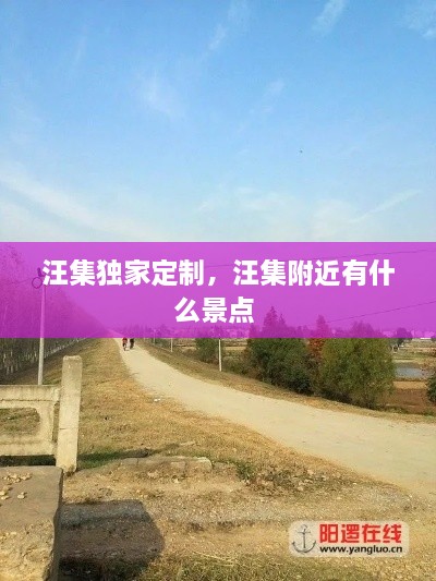 汪集獨家定制，汪集附近有什么景點 
