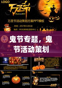 鬼節(jié)專題，鬼節(jié)活動策劃方案ppt 