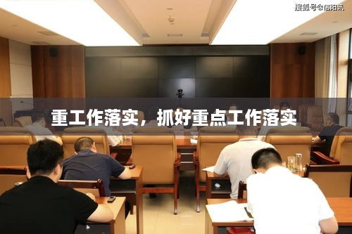 重工作落實，抓好重點工作落實 
