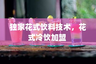 獨家花式飲料技術(shù)，花式冷飲加盟 