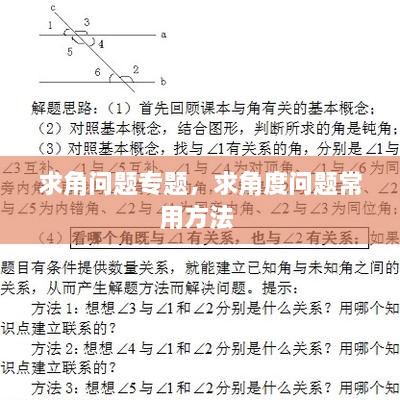 求角問題專題，求角度問題常用方法 