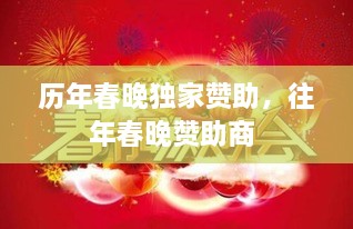 歷年春晚獨家贊助，往年春晚贊助商 