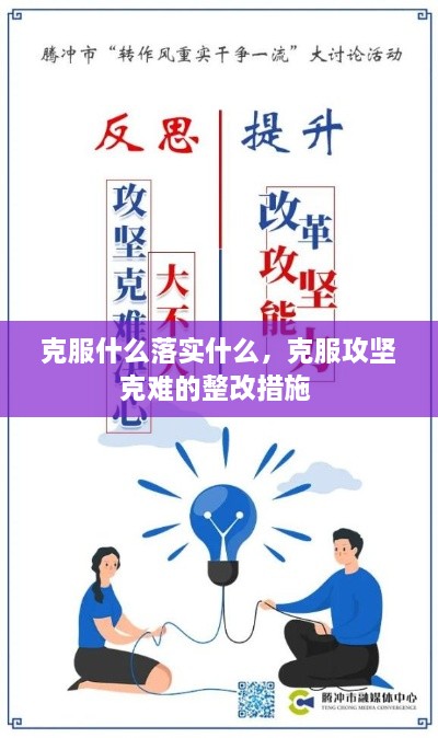 克服什么落實什么，克服攻堅克難的整改措施 