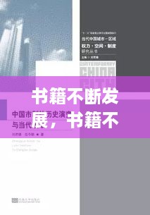 書籍不斷發(fā)展，書籍不斷發(fā)展變的主要原因是什么 