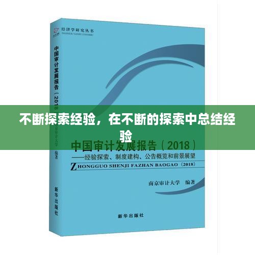 不斷探索經(jīng)驗，在不斷的探索中總結(jié)經(jīng)驗 