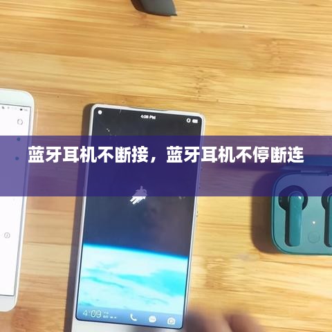 藍牙耳機不斷接，藍牙耳機不停斷連 
