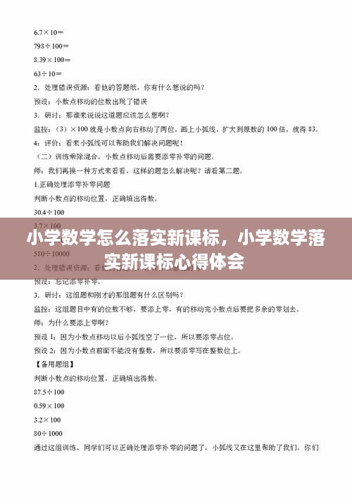 小學(xué)數(shù)學(xué)怎么落實(shí)新課標(biāo)，小學(xué)數(shù)學(xué)落實(shí)新課標(biāo)心得體會 