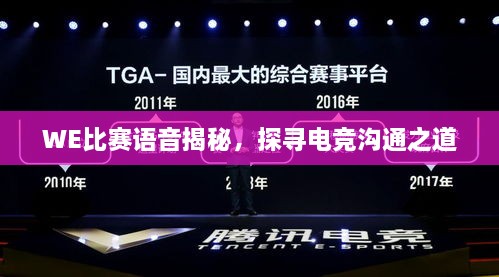 WE比賽語音揭秘，探尋電競(jìng)溝通之道