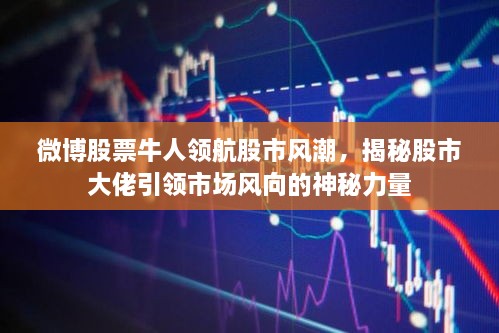 微博股票牛人領(lǐng)航股市風(fēng)潮，揭秘股市大佬引領(lǐng)市場(chǎng)風(fēng)向的神秘力量