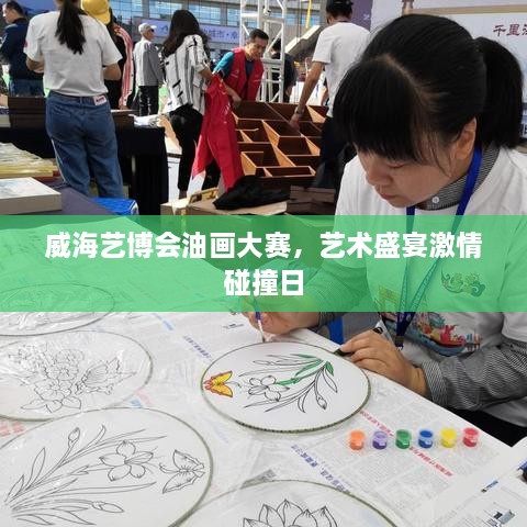 威海藝博會油畫大賽，藝術(shù)盛宴激情碰撞日